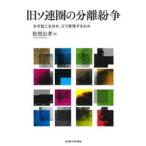旧ソ連圏の分離紛争 / 松里公孝