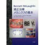 矯正治療メカニクスの基本 / J.C.ベネット 著 R.P.マクラフリン