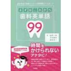 まずはこれから歯科英単語９９　歯学英語の重要ポイントを短時間でマスター！ / 益野一哉／著　本田義知／著　藤田淳一／著