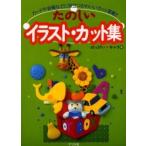 たのしいイラスト・カット集 / はっぴぃ★キャラ