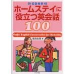 ＣＤ付　ホームステイに役立つ英会話１００ / 鷲見　由理