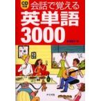 ＣＤ付き　会話で覚える英単語３０００ / 林　美智子　著