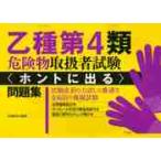 乙種第４類危険物取扱者試験〈ホントに出る〉問題集 / 丸島　浩史　監修