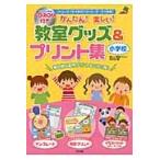 かんたん！楽しい！教室グッズ＆プリント集　Ｗｏｒｄでできる便利でかわいいデータが満載！　小学校 / 楽しい教室づくり研究