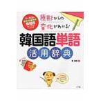 原形からの変化がわかる！韓国語単語活用辞 / 李　相杓　著