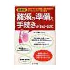 最新版離婚の準備と手続きがわかる本　お金や子どもの問題、法的手続きのわずらわしさが一気に解決 / 広瀬めぐみ