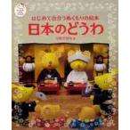 はじめて出合うぬくもりの絵本日本のどうわ / 早野　美智代　著