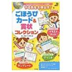 やる気を引き出す！ごほうびカード＆賞状コレクション　Ｗｏｒｄで使える便利でかわいいデータが満載！ / 楽しい教室づくり研究
