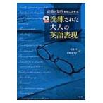 洗練された大人の英語表現　品格と知性を感じさせる / 安達　洋　著