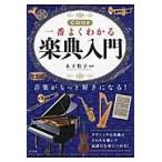 一番よくわかる楽典入門　ＣＤ付き / 木下　牧子　監修