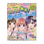 おなやみ解決！ガールズ・トーク　ドキドキ☆徹底調査！ / ガールズ相談室　編