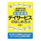 地域密着デイサービスのはじめ方　お年寄りが笑顔になる！ / 齋藤　史洋　著