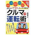 あなたの“不安”をスッキリ解消！クルマの運転術　カラー図解 / 菰田　潔　著