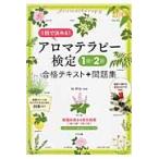 アロマテラピー検定１級・２級合格テキスト＋問題集　１回で決める！ / 林　伸光　監修