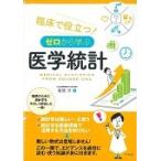 臨床で役立つ！ゼロから学ぶ医学統計 / 能登　洋　著