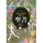 物語と挿絵で楽しむ聖書 / 古川　順弘　著