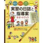 実習の日誌と指導案サポートブック　書き方・あそび・保育のコツがわかる / 大元　千種　監修