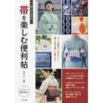 着こなし広がる帯を楽しむ便利帖　もっと素敵に、自分らしく。帯で決まる美しい着こなし / 吉田　アヤ　監修