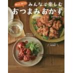 飲んで、食べて、みんなで楽しむおつまみおかず / 井澤　由美子　著