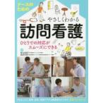 ナースのためのやさしくわかる訪問看護　ひとりでの対応がスムーズにできる / 椎名　美恵子　監修