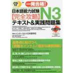 一発合格！日本語能力試験Ｎ３完全攻略テキスト＆実践問題集 / インターカルト日本語