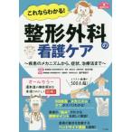 これならわかる！整形外科の看護ケア　疾患のメカニズムから、症状、治療法まで / 松本　守雄　総監修