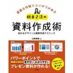 脱自己流の資料作成術　伝わるデザインと図解作成テクニック　豊富な作例でコツがつかめる / 山橋　美穂　著