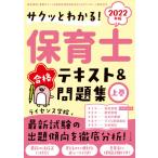 サクッとわかる！保育士合格テキスト＆問題集　２０２２年版上巻 / ライセンス学院　著