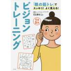 「眼の筋トレ」でスッキリ！よく見える！１日３分ビジョントレーニング / 北出　勝也　監修