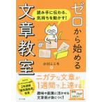 ゼロから始める文章教室　読み手に伝わる、気持ちを動かす！ / 小川　こころ　著