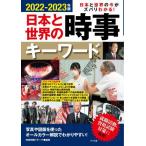 日本と世界の時事キーワード　日本と世界の今がズバリわかる！　２０２２?２０２３年版 / 時事問題リサーチ