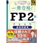 一発合格！ＦＰ技能士２級ＡＦＰ完全攻略実戦問題集　２２?２３年版 / 前田　信弘　著