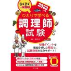 ひとりで学べる調理師試験　らくらく一発合格　２０２３年版 / 法月光　監修