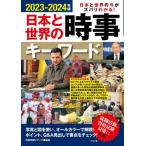 日本と世界の時事キーワード　日本と世界の今がズバリわかる！　２０２３−２０２４年版 / 時事問題リサーチ