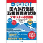 一発合格！国内旅行業務取扱管理者試験テキスト＆問題集　２０２３年版 / 児山寛子