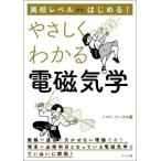 高校レベルからはじめる！やさしくわかる電磁気学 / ノマド・ワークス