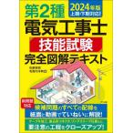 第２種電気工事士技能試験完全図解テキスト　２０２４年版 / 石原鉄郎