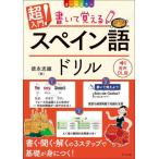 超入門！書いて覚えるスペイン語ドリル / 徳永志織