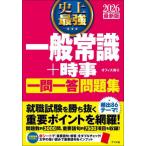 史上最強一般常識＋時事一問一答問題集　２０２６最新版 / オフィス海