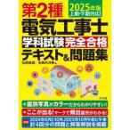 第２種電気工事士学科試験完全合格テキスト＆問題集　２０２５年版 / 石原鉄郎