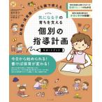 気になる子の育ちを支える個別の指導計画サポートブック　幼稚園・保育園・こども園で使える / 酒井幸子