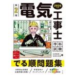 第２種電気工事士学科試験でる順問題集　２０２６年版 / 石原鉄郎