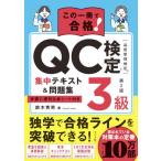 ＱＣ検定３級集中テキスト＆問題集 / 鈴木秀男