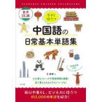 音声ＤＬ版　中国語の日常基本単語集 / 王テイテイ