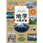 足元にひろがる大地の謎が解ける / 高橋典嗣