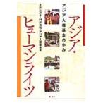 アジア・ヒューマンライツ　アジア人権基金の歩み / 土井たか子／編　村井吉敬／編　アジア人権基金／編