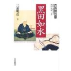 黒田如水　 / 三浦　明彦　　　　　