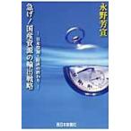 急げ！国産資源の輸出戦略　日本型加工経済の終わり / 永野芳宣／著