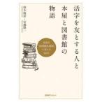 活字を友とする人と本屋と図書館の物語　鳥取を「図書館先進県」に変えた５０年 / 鈴木暁彦