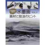 現代感覚で楽しむ水墨画画材と技法のヒント / 根岸　嘉一郎　著